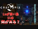 【クラフトピア】Lvが高い島は何か違うのか？ #23