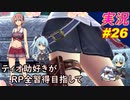 part26 健全な王道RPG「RP全獲得 英雄伝説 創の軌跡」ティオ助好きな私が ちゃまっと やりこみ実況 【人物ノート、料理、魚 全部集めます！】