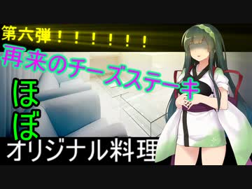[台湾オリジナル料理]第六弾！ずん子1分強料理（焼きナスとチーズステーキ...てきな？）