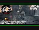 [ダークソウル3]「呪術師」縛りで王を目指す。#20[縛りプレイ実況]