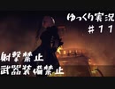 【NieR Automata縛りゆっくり実況♯１１】人類には一子相伝の暗殺拳があったそうな【ニーアオートマタ】