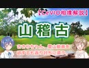 【相撲解説第３回】屋外で相撲。山稽古【CeVIO解説】