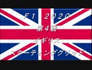 2020　第4戦　イギリス　スターティンググリッド