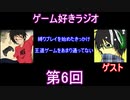 ゲーム好きラジオ第6回