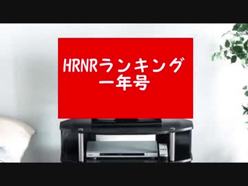 年間HRNRランキング一年号