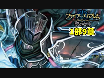 【実況】ファイアーエムブレム 暁の女神でたわむれる 9章