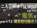 【二人三脚縛り】手つなぎ ヒューマンフォールフラット part12