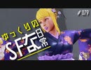 ゆっくりのストリートファイターな日常 #７９【ゆっくり実況】
