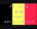 2020　第7戦　ベルギー　スターティンググリッド