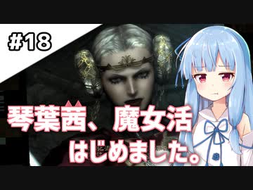 【BAYONETTA】琴葉茜、魔女活はじめました。#18【琴葉姉妹実況】