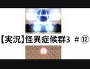【実況】怪異症候群3　#12「巣くうもの・後編」