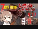 【7days to die】Re:Re:感染が止まらない#7【肉じゃがから14日目まで：BMホード】