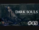 【初見実況】ゲーム下手がダークソウルをクリアするまで　DLC編　リマスター版 その４９【DARK SOULS REMASTERED】