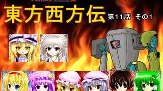 【東方卓遊戯】 東方西方伝 11-1 【ワースブレイド】