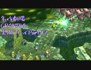 関西人二人、忘れられない冒険に出る[GRANDIA HD実況プレイpart72]