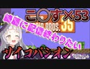 【マリオ35】1分半で53回のこ○す発言をするサイコパシオン...暴言ではないよね!!【紫咲シオン】