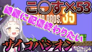 【マリオ35】1分半で53回のこ○す発言をするサイコパシオン...暴言ではないよね!!【紫咲シオン】