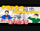 【ラジオ】日進月歩ののどちんこあったまってますか？～クラッシュな話し～