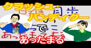 【ラジオ】日進月歩ののどちんこあったまってますか？～クラッシュな話し～