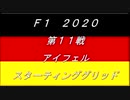 2020　第11戦　アイフェル　スターティンググリッド