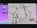 【ゆっくり実況】いちからいちずつフォールガイズS2 #51