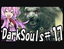 【DarkSoulﾘｶﾞﾊﾞｽﾀｰ】DLC初見　初期体力で防具はつけない縛りで普通にプレイ＃17【結月ゆかり】