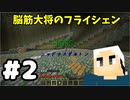 #2【マイクラ】脳筋大将の冒険記【フライシェン】
