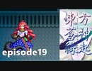 ゆっくり大冒険【東方蒼神縁起V】episode19