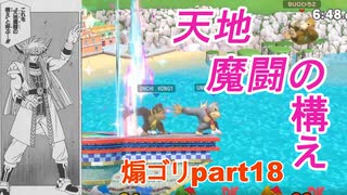 バカがよぉ。緑も死んでやがるわ！【スマブラSP】part18