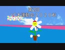 第2回VC大運動会秋