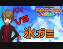 カチコチの氷ガミ様と勝負？！ 【ペーパーマリオ オリガミキング】 #24