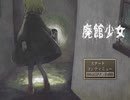 ゆっくり実況[廃館少女]#1