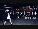 【踊ってみた】アトラクトライト【もなてら】