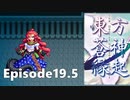 ゆっくり大冒険【東方蒼神縁起V】episode19.5［NO編集］