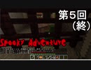 【Spooky Adventure】富と名誉のために聖杯を手に入れる 第5回【実況】