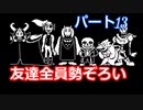 平和なエンディングを目指して【アンダーテール　Pルート】Part１３