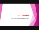 個人的にまとめてみた新型コロナとPCRの盲点についての解説
