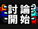 【宇宙人狼】初の通話人狼で緊張して何も言えない奴～【among_us】