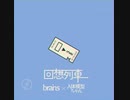 回想列車 - brains™ × 人体模型ちゃん [Lyric Video] [Spotify公式プレイリストに選出□] ◆サブスク&DL配信中◆