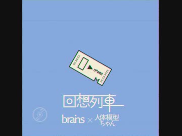回想列車 - brains™ × 人体模型ちゃん [Lyric Video] [Spotify公式プレイリストに選出□] ◆サブスク&DL配信中◆