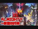 【耳コピ】ALMIGHTY～仮面の約束 feat.川上洋平（『仮面ライダーセイバー』主題歌 TV size）【カラオケもどき】