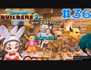 サクッと進めたいDQB2ゆっくり実況　＃36