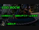 100発あれど・・・　Call of Duty: Black Ops Cold War ♯β3　加齢た声でゲームを実況