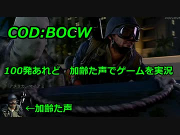 100発あれど・・・　Call of Duty: Black Ops Cold War ♯β3　加齢た声でゲームを実況