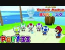 【楽しく実況！】▼薄っペラのオリ神ゲー！▼ペーパーマリオ オリガミキング【part33】