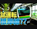 【根岸線】E233系3000番台試運転