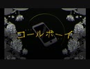 コールボーイ　歌ってみた【イト】