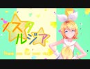 【MMD】 ノスタルジア 鏡音リン Sour式