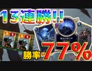 【LoR】同じチャンピオンを並べる！？13連勝達成の｢戦母の呼び声｣コントロールデッキが強すぎるww【レジェンドオブルーンテラ】【初心者】