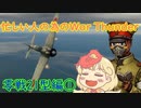 忙しい人の為のWar Thunder 零戦21型編①